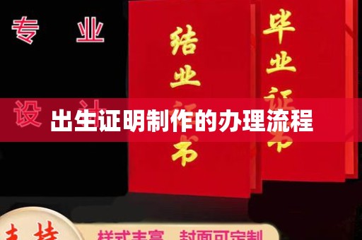 龙州出生证明制作的办理流程